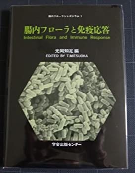 腸内フローラと免疫応答 (腸内フローラシンポジウム)(中古品)の通販は 9,457円