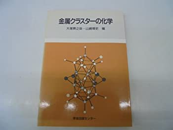 金属クラスターの化学(中古品)