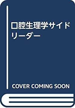 口腔生理学サイドリーダー(中古品)の通販は 16,278円