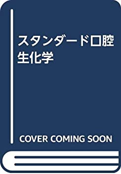 スタンダード口腔生化学(未使用 未開封の中古品)の通販は
