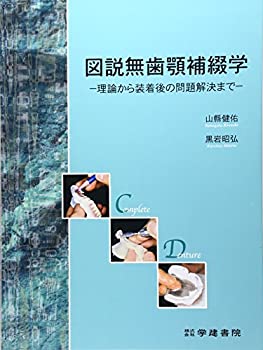 図説無歯顎補綴学—理論から装着後の問題解決まで(未使用 未開封の中古品)の通販は