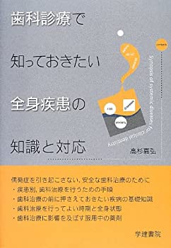歯科診療で知っておきたい全身疾患の知識と対応(中古品)の通販は