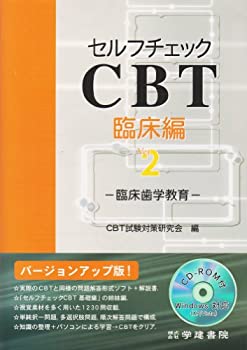 セルフチェックCBT臨床編—臨床歯学教育(未使用 未開封の中古品)の通販は