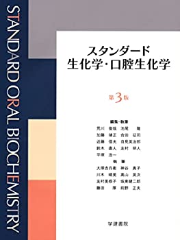 スタンダード生化学・口腔生化学 第3版(未使用 未開封の中古品)の通販は