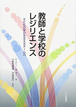 教師と学校のレジリエンス: 子どもの学びを支えるチーム力(未使用 未開封の中古品)の通販は