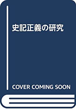 史記正義の研究(未使用 未開封の中古品)