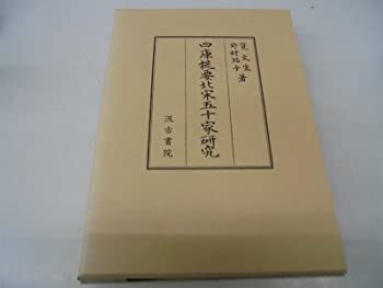 四庫提要北宋五十家研究(未使用 未開封の中古品)の通販は 17,106円