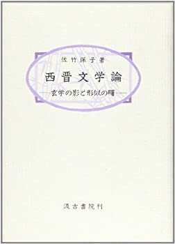 西晋文学論—玄学の影と形似の曙(中古品)の通販は