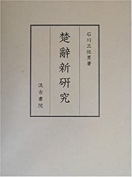 楚辞新研究(中古品)の通販は