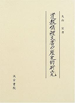 道教儀礼文書の歴史的研究(未使用 未開封の中古品)