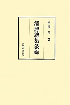 清詩總集敍録(中古品)