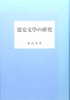 建安文學の研究(中古品)の通販は