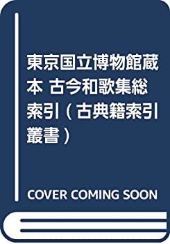 東京国立博物館蔵本 古今和歌集総索引 (古典籍索引叢書)(未使用 未開封の中古品)