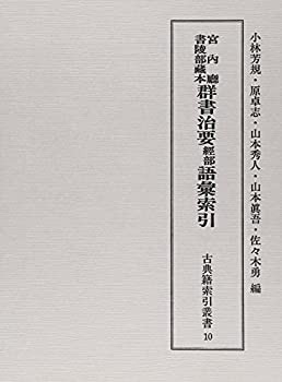 宮内庁書陵部蔵本 群書治要経部語彙索引 (古典籍索引叢書)(未使用 未開封の中古品)