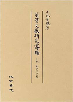 角筆文献研究導論〈上巻〉東アジア篇(中古品)の通販は