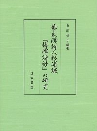 幕末漢詩人杉浦誠『梅潭詩鈔』の研究(中古品)