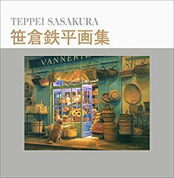 笹倉鉄平画集(未使用 未開封の中古品)