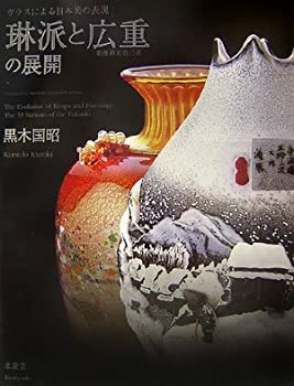 琳派と広重 東海道五拾三次の展開—ガラスによる日本美の表現(中古品)の通販は 6,675円