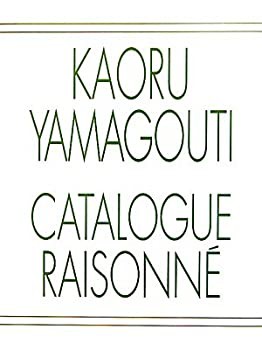 山口薫全作品集 (東京美術倶楽部カタログ・レゾネシリーズ)(中古品)