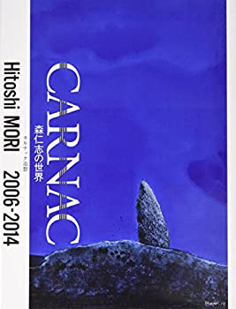 森仁志の世界—カルナック追想(未使用 未開封の中古品)