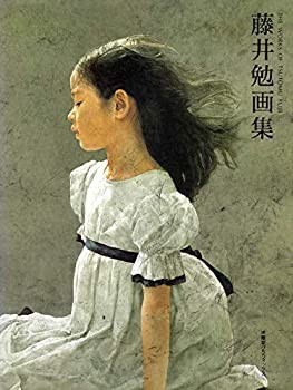 藤井勉画集 (求龍堂グラフィックス)(中古品)