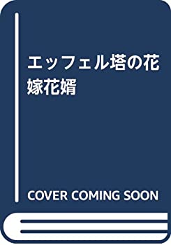 エッフェル塔の花嫁花婿(中古品)の通販は 8,272円