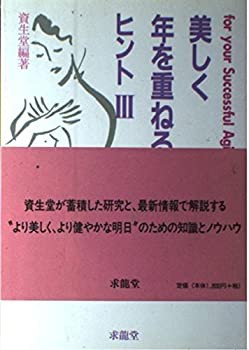 美しく年を重ねるヒント〈3〉for your Successful Aging(中古品)