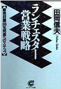 ランチェスター営業戦略—販売目標100%完遂へのステップ (サンマーク文庫)(中古品)の通販は