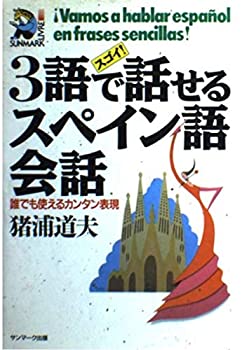 スゴイ!3語で話せるスペイン語会話—誰でも使えるカンタン表現 (サンマーク(中古品)の通販は 5,684円