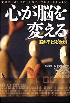 心が脳を変える—脳科学と「心の力」(未使用 未開封の中古品)