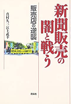 新聞販売の闇と戦う—販売店の逆襲(未使用 未開封の中古品)の通販は