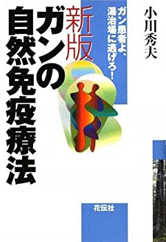 新版・ガンの自然免疫療法—ガン患者よ、湯治場に逃げろ!(未使用 未開封の中古品)の通販は