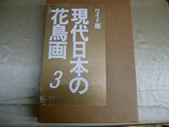 現代日本の花鳥画—ワイド版 (3)(中古品)