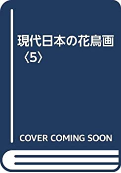 現代日本の花鳥画〈5〉(中古品)の通販は