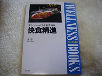 快食精進—文さんのとっておき素菜料理 (ウェルネス選書)(中古品