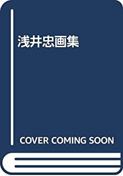 浅井忠画集(中古品)の通販は