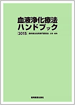 血液浄化療法ハンドブック 2015(未使用 未開封の中古品)の通販は 14,777円