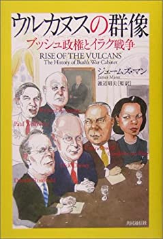 ウルカヌスの群像—ブッシュ政権とイラク戦争(未使用 未開封の中古品)の通販は