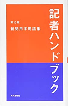 記者ハンドブック 第13版 新聞用字用語集(未使用 未開封の中古品)の通販は