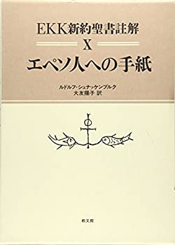 エペソ人への手紙 (EKK新約聖書註解)(中古品)の通販は