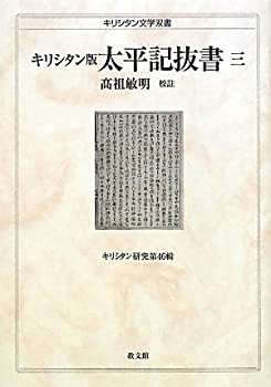 キリシタン版 太平記抜書〈3〉 (キリシタン文学双書—キリシタン研究)(未使用 未開封の中古品)