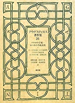 アウグスティヌス著作集〈26〉パウロの手紙・ヨハネの手紙説教(中古品)の通販は