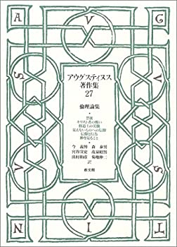 アウグスティヌス著作集〈第27巻〉倫理論集(未使用 未開封の中古品)
