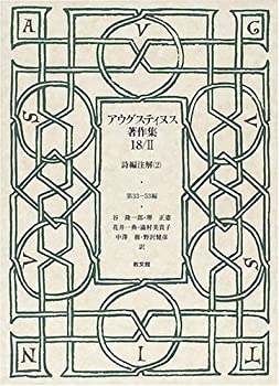 アウグスティヌス著作集〈第18巻2〉詩編注解2—第33‐53編(中古品)の通販は