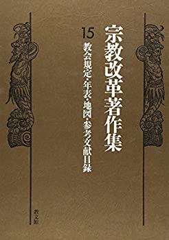 宗教改革著作集〈15〉教会規定・年表・地図・参考文献目録(未使用 未開封の中古品)の通販は 10,316円