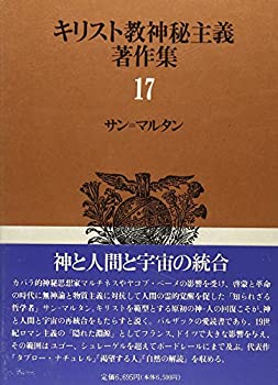 サン・マルタンキリスト教神秘主義著作集 （17）(未使用 未開封の中古品)の通販は