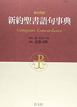 新共同訳 新約聖書語句事典(未使用 未開封の中古品)の通販は