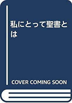私にとって聖書とは(中古品)の通販は 6,977円