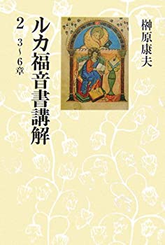 ルカ福音書講解〈2〉3~6章(中古品)の通販は