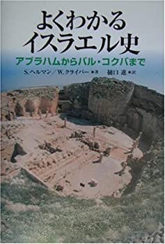 よくわかるイスラエル史—アブラハムからバル・コクバまで(中古品)の通販は 6,086円